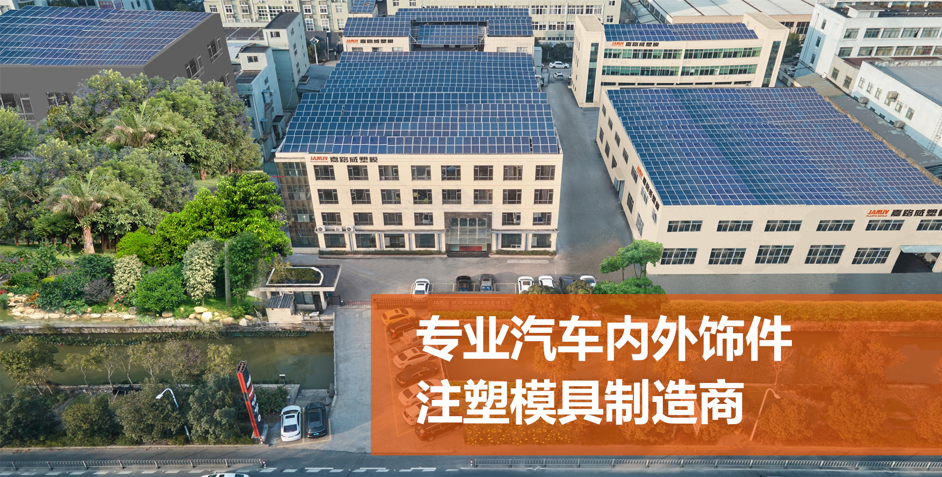 浙江嘉路威塑模有限公司